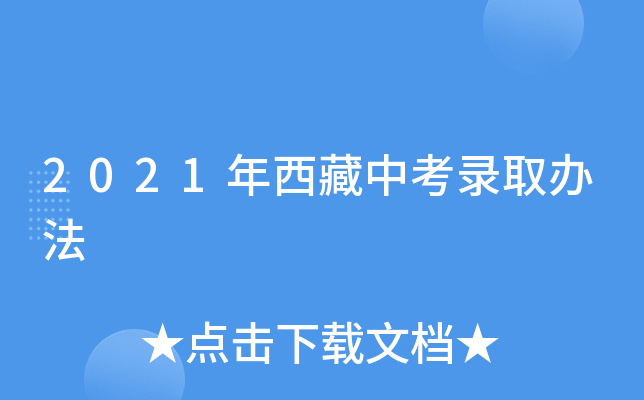2021年西藏中考录取办法