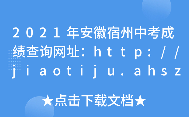 2021갲пɿ(j)ԃW(wng)ַhttp://jiaotiju.ahsz.gov.cn/