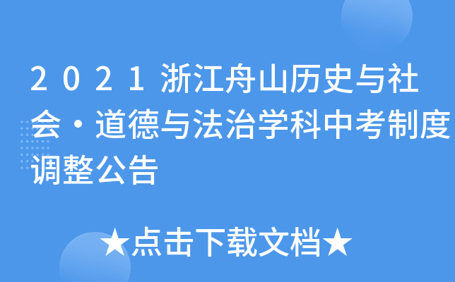 2021㽭ɽvʷc(hu)cΌW(xu)пƶ{(dio)