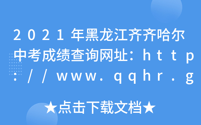 2021RRпɿ(j)ԃW(wng)ַhttp://www.qqhr.gov.cn