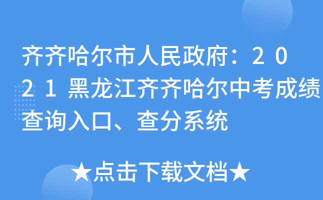 齐齐哈尔市人民政府：2021黑龙江齐齐哈尔中考成绩查询入口、查分系统