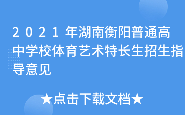 2021年湖南衡阳普通高中学校体育艺术特长生招生指导意见