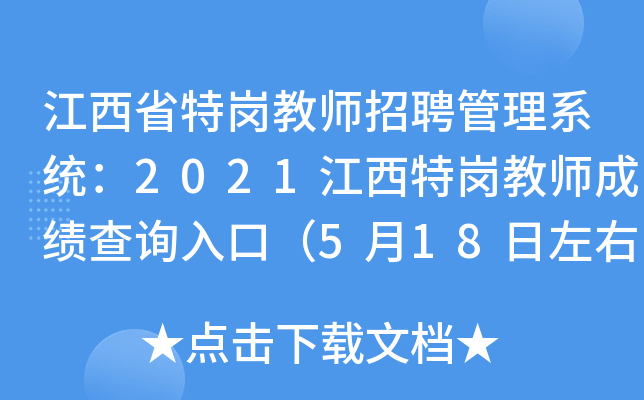 江西省特岗教师招聘管理系统：2021江西特岗教师成绩查询入口（5月18日左右）