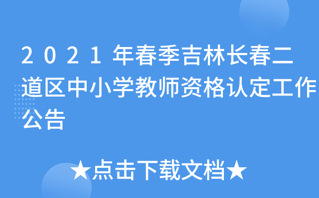 2021年春季吉林长春二道区中小开云kaiyun(中国)教师资格认定工作公告