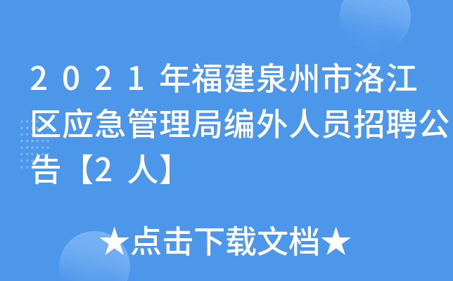 2021年福建泉州市洛江区应急管理局编外人员招聘公告【2人】