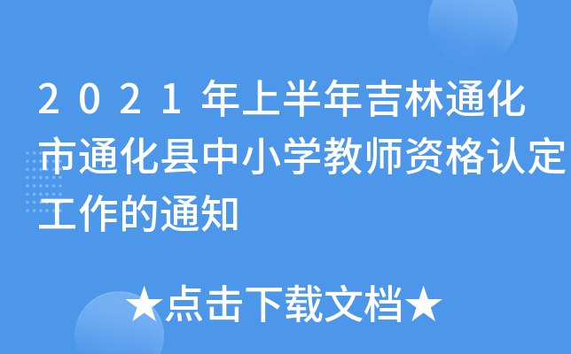 2021年上半年吉林通化市通化县中小开云kaiyun(中国)教师资格认定工作的通知