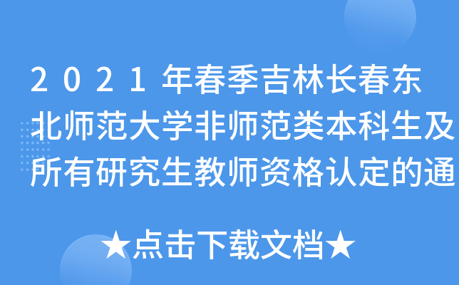 2021年春季吉林长春东北师范大开云kaiyun(中国)非师范类本科生及所有研究生教师资格认定的通知
