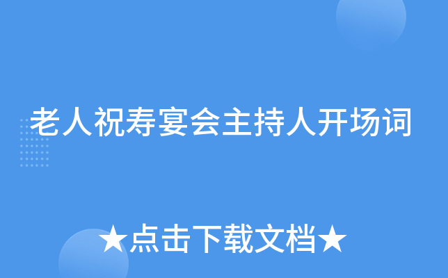老人祝寿宴会主持人开场词