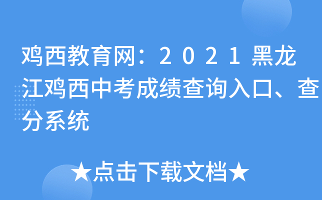 鸡西教育网：2021黑龙江鸡西中考成绩查询入口、查分系统