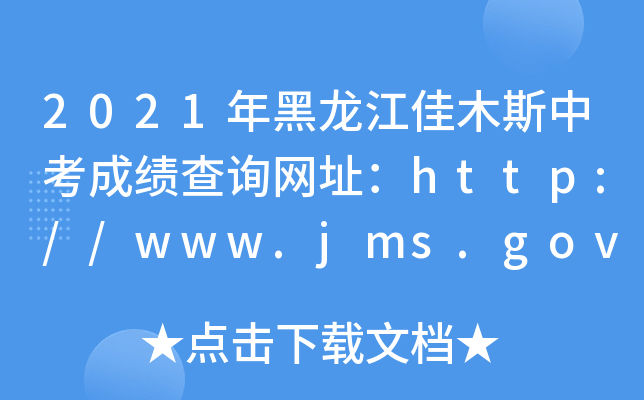 2021ľ˹пɿ(j)ԃ(xn)W(wng)ַhttp://www.jms.gov.cn/
