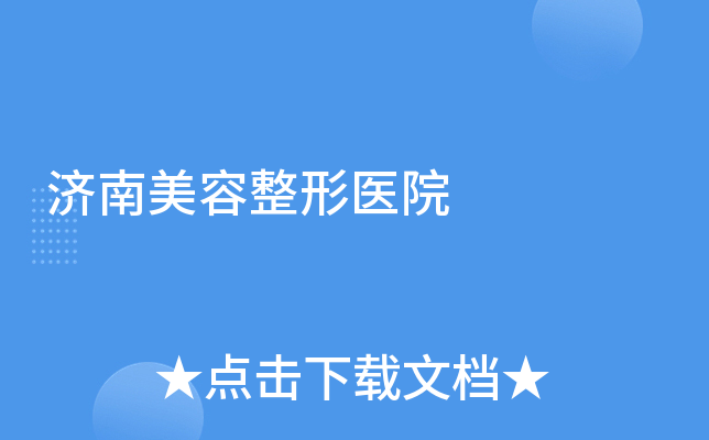 济南美容整形医院