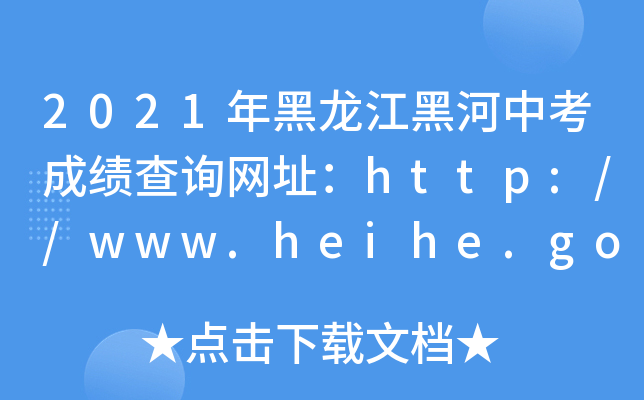 2021ںпɿԃWַhttp://www.heihe.gov.cn/