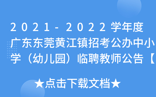 2021-2022开云kaiyun(中国)年度广东东莞黄江镇招考公办中小开云kaiyun(中国)（幼儿园）临聘教师公告【83人】
