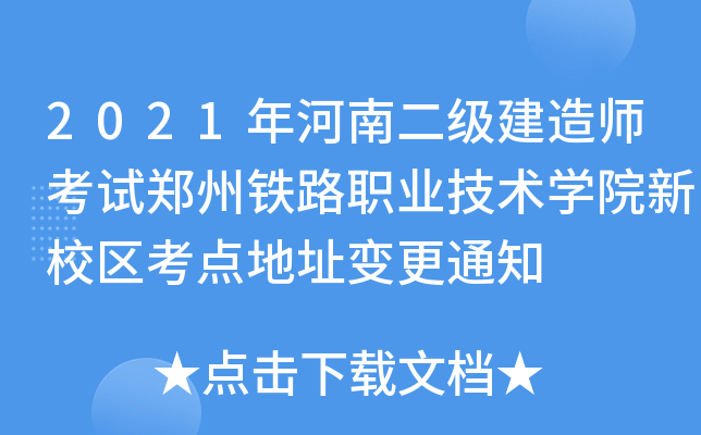 2021年河南二级建造师考试郑州铁路职业技术开云kaiyun(中国)院新校区考点地址变更通知