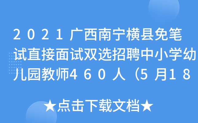 2021广西南宁横县免笔试直接面试双选招聘中小开云kaiyun(中国)幼儿园教师460人（5月18日开始报名）