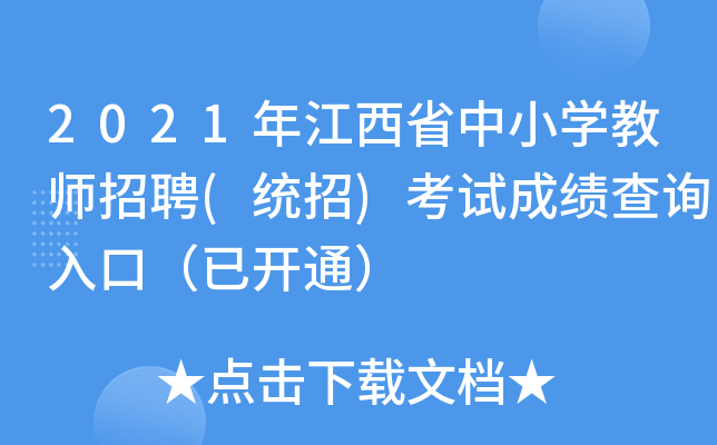 2021年江西省中小开云kaiyun(中国)教师招聘(统招)考试成绩查询入口（已开通）