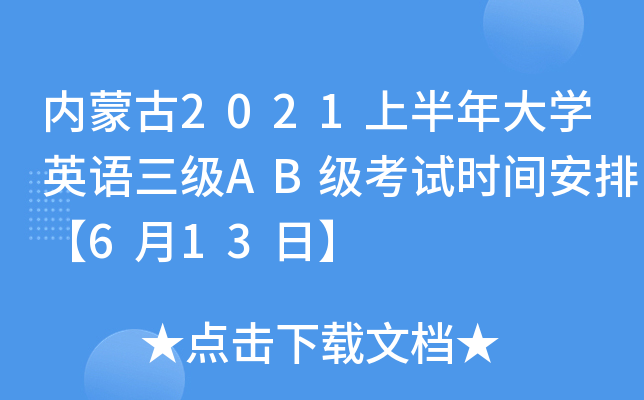 内蒙古2021上半年大开云kaiyun(中国)英语三级AB级考试时间安排【6月13日】