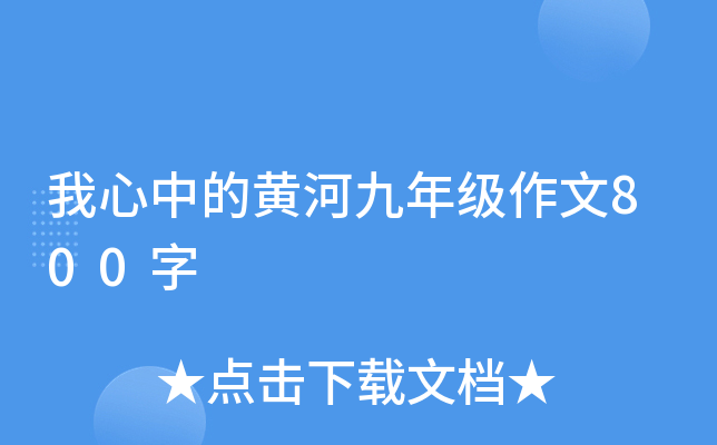 我心中的黄河九年级作文800字