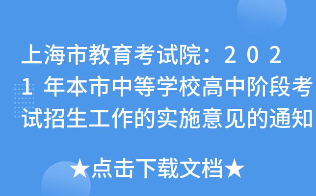 上海市教育考试院：2021年本市中等学校高中阶段考试招生工作的实施意见的通知