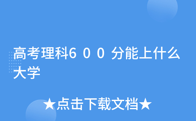 高考理科600分能上什么大学