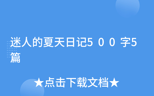 迷人的夏天日记500字5篇