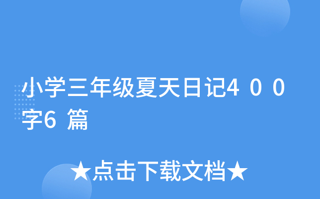 小学三年级夏天日记400字6篇