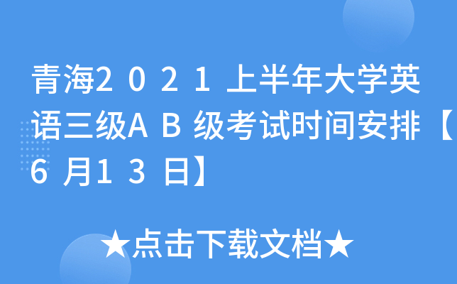 青海2021上半年大开云kaiyun(中国)英语三级AB级考试时间安排【6月13日】