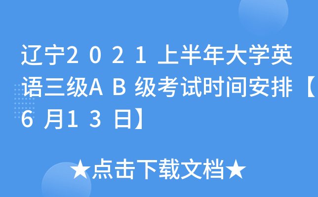 辽宁2021上半年大开云kaiyun(中国)英语三级AB级考试时间安排【6月13日】