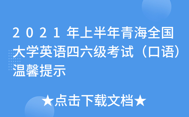 2021年上半年青海全国大学英语四六级考试（口语）温馨提示