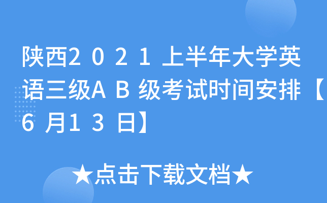 陕西2021上半年大开云kaiyun(中国)英语三级AB级考试时间安排【6月13日】