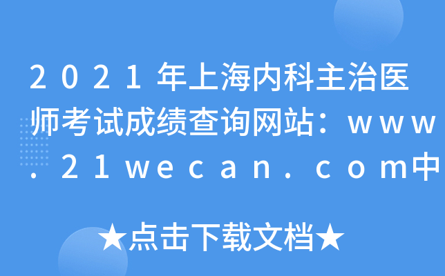 2021年上海内科主治医师考试成绩查询网站：www.21wecan.com中国卫生人才网