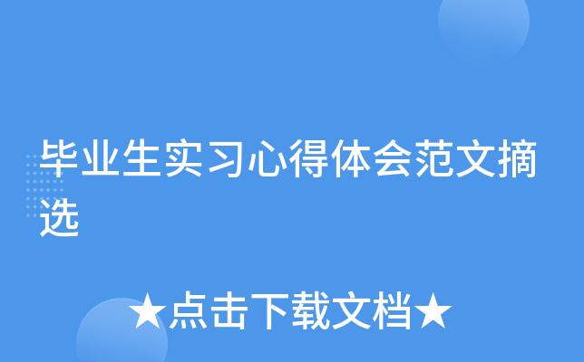 毕业生实习心得体会范文摘选