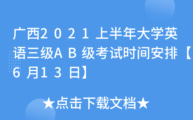 广西2021上半年大开云kaiyun(中国)英语三级AB级考试时间安排【6月13日】