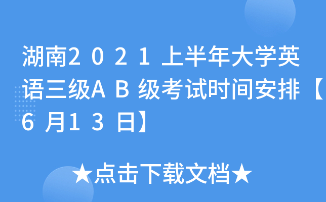 湖南2021上半年大开云kaiyun(中国)英语三级AB级考试时间安排【6月13日】