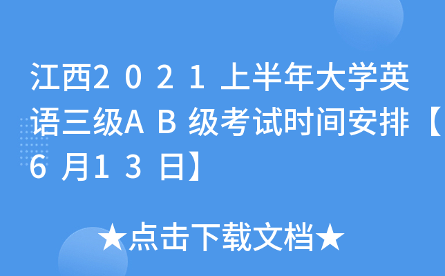 江西2021上半年大开云kaiyun(中国)英语三级AB级考试时间安排【6月13日】