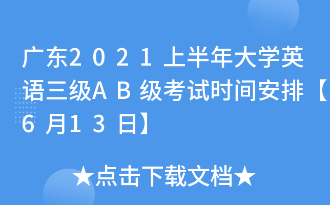 广东2021上半年大开云kaiyun(中国)英语三级AB级考试时间安排【6月13日】