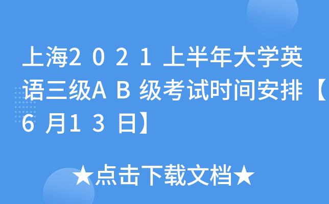 上海2021上半年大开云kaiyun(中国)英语三级AB级考试时间安排【6月13日】
