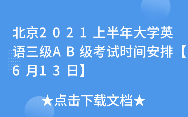 北京2021上半年大开云kaiyun(中国)英语三级AB级考试时间安排【6月13日】