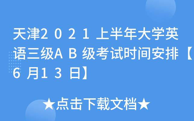 天津2021上半年大开云kaiyun(中国)英语三级AB级考试时间安排【6月13日】