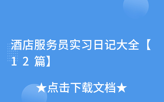 酒店服务员实习日记大全【12篇】