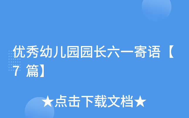 优秀幼儿园园长六一寄语【7篇】