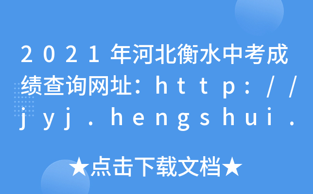 2021ӱˮпɿ(j)ԃ(xn)W(wng)ַhttp://jyj.hengshui.gov.cn/