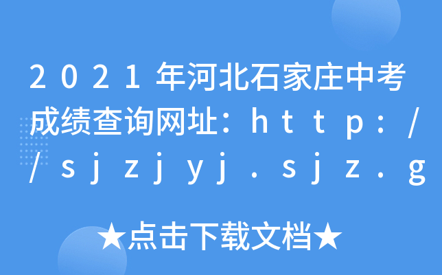 2021ӱʯׯпɼѯַhttp://sjzjyj.sjz.gov.cn/