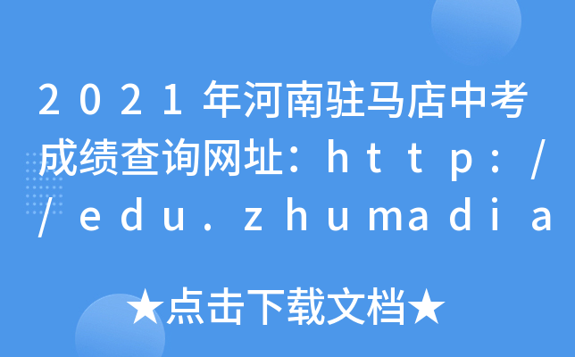 2021vRпɿ(j)ԃW(wng)ַhttp://edu.zhumadian.gov.cn/