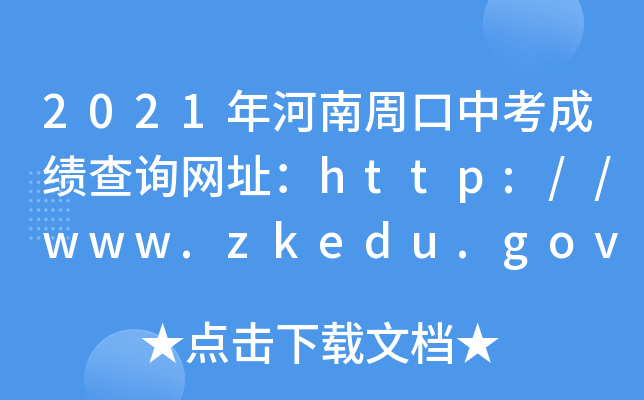 2021ܿпɿԃW(wng)ַhttp://www.zkedu.gov.cn/