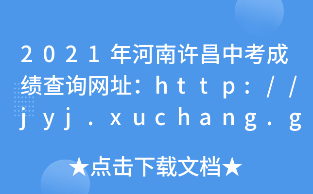 2021年河南许昌中考成绩查询网址：http://jyj.xuchang.gov.cn/