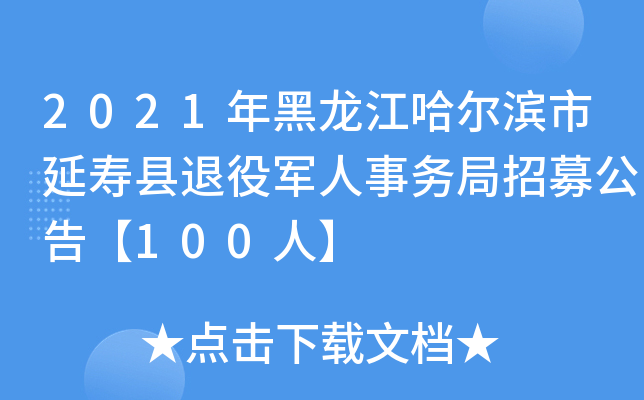 2021年黑龙江哈尔滨市延寿县退役军人事务局招募公告【100人】