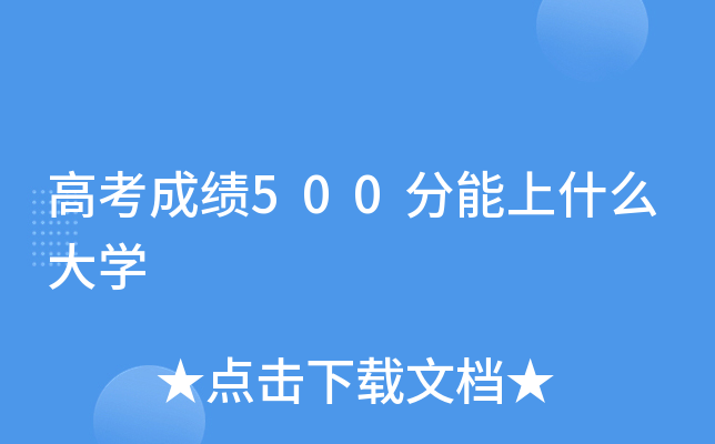高考成绩500分能上什么大学