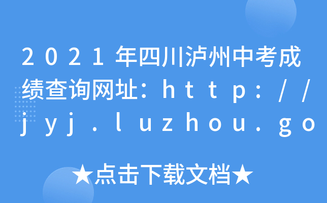 2021ĴoпɿԃWַhttp://jyj.luzhou.gov.cn