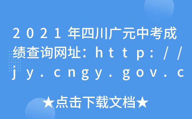 2021ĴVԪпɿԃW(wng)ַhttp://jy.cngy.gov.cn